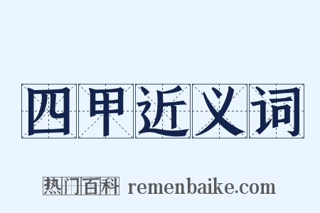 四甲近义词是什么意思的图片